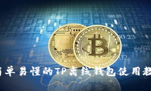  简单易懂的TP离线钱包使用教程