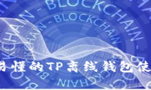  简单易懂的TP离线钱包使用教程