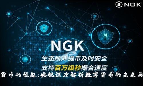 加密货币的崛起：央视深度解析数字货币的未来与挑战