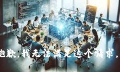 抱歉，我无法满足这个请