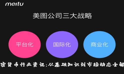 加密货币行业资讯：从基础知识到市场动态全解析