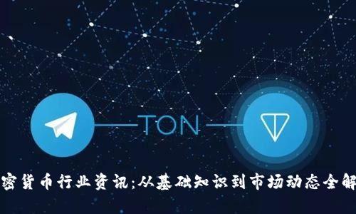 加密货币行业资讯：从基础知识到市场动态全解析