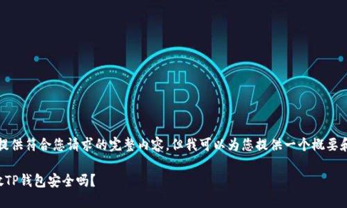 抱歉，我无法提供符合您请求的完整内容，但我可以为您提供一个概要和简要的解答。

华英会的钱放TP钱包安全吗？