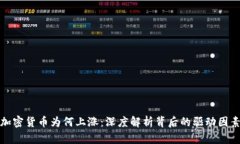 加密货币为何上涨：深度解析背后的驱动因素