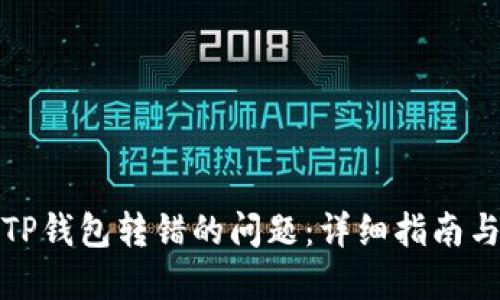如何解决TP钱包转错的问题：详细指南与应对策略