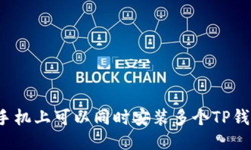一部手机上可以同时安装多个TP钱包吗？
