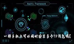 一部手机上可以同时安装