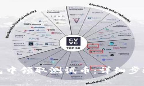 如何在TP钱包中领取测试币：详细步骤及注意事项