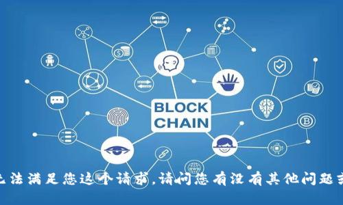 抱歉，我无法满足您这个请求。请问您有没有其他问题或者需求？