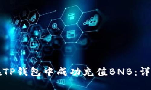如何在TP钱包中成功充值BNB：详细指南