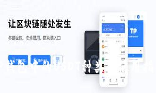 TP钱包中的USDT种类及使用指南