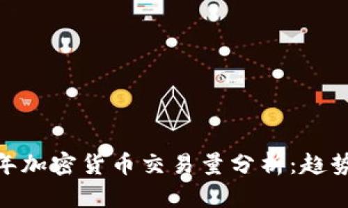  2019年加密货币交易量分析：趋势与影响