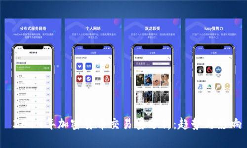  2019年加密货币交易量分析：趋势与影响