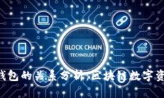 Yes钱包与TP钱包的关系分析