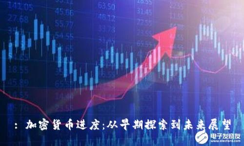 : 加密货币进度：从早期探索到未来展望
