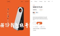 如何快速注册TP钱包账号？