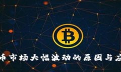 加密货币市场大幅波动的原因与应对策略