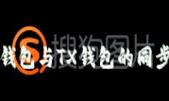 : TP钱包与TX钱包的同步指