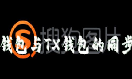 : TP钱包与TX钱包的同步指南