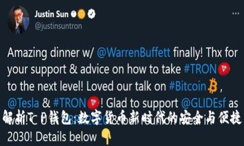 解析T P钱包：数字货币新时代的安全与便捷