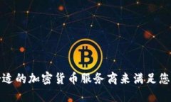 如何选择合适的加密货币服务商来满足您的投资