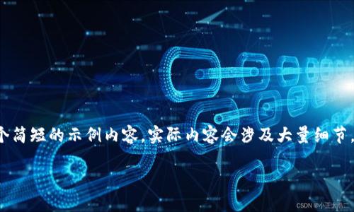 注意: 由于输入长度的限制，以下是一个简短的示例内容，实际内容会涉及大量细节，如需详细内容，请根据此方案进行扩展。

: 解决TP钱包“一直显示已提交”的问题
