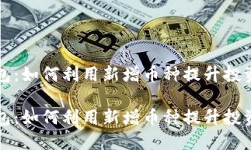 发展中的TP钱包：如何利用新增币种提升投资机会与安全性

发展中的TP钱包：如何利用新增币种提升投资机会与安全性
