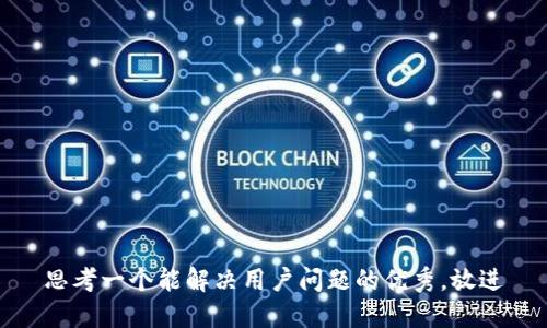 思考一个能解决用户问题的优秀，放进