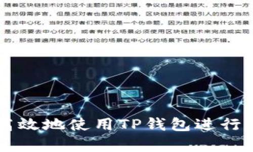 如何安全高效地使用TP钱包进行楼客网交易