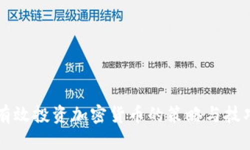 有效投资加密货币的策略与技巧