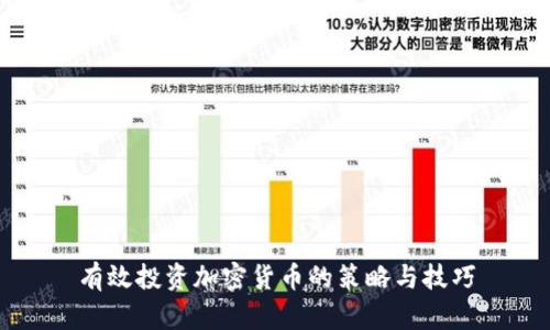 有效投资加密货币的策略与技巧