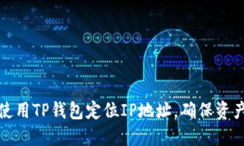 如何使用TP钱包定位IP地址，确保资产安全