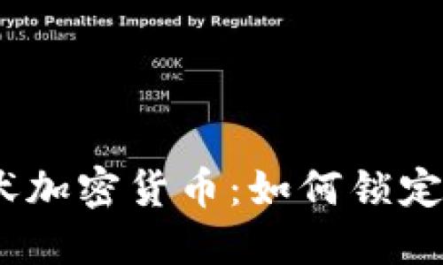  选择埋伏加密货币：如何锁定投资机会