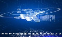 全面解析加密数字货币项目的崛起与未来