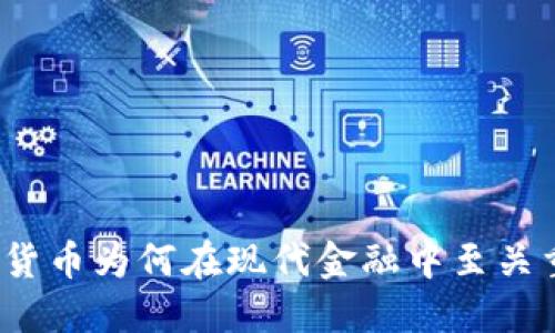 加密货币为何在现代金融中至关重要？