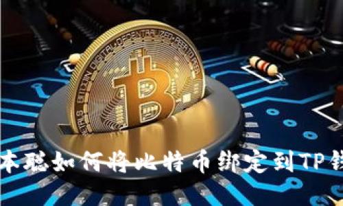 中本聪如何将比特币绑定到TP钱包