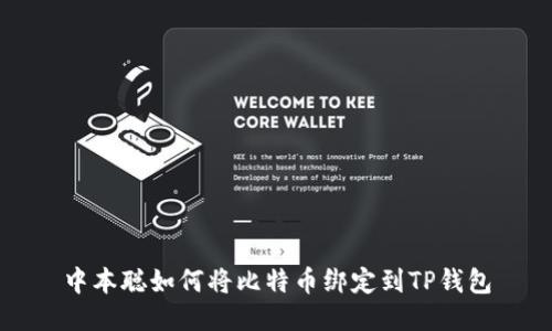 中本聪如何将比特币绑定到TP钱包