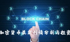 今日加密货币最新行情分析与投资建议