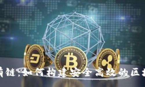 :
加密货币私有链：如何构建安全高效的区块链解决方案