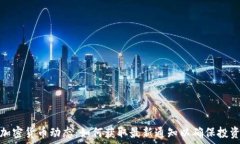   掌握加密货币动态：如何获取最新通知以确保投