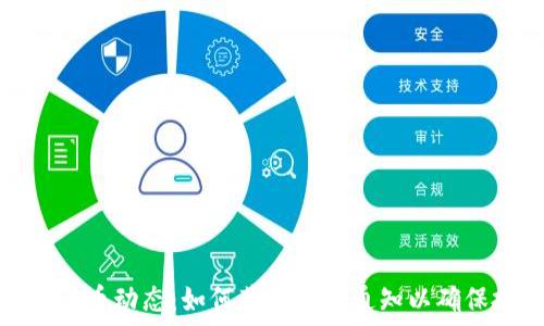   
掌握加密货币动态：如何获取最新通知以确保投资安全