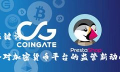 ### 与关键词香港证监会对加密货币平台的监管新