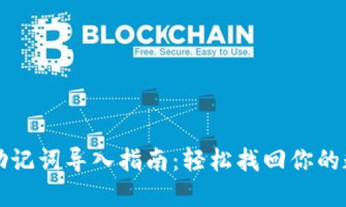TP钱包助记词导入指南：轻松找回你的数字资产