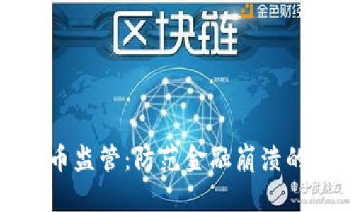 加密货币监管：防范金融崩溃的新策略