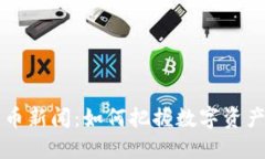 台湾加密货币新闻：如何