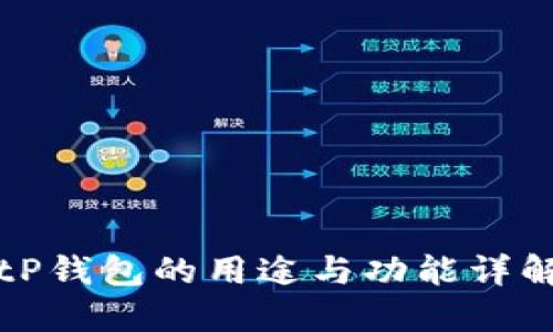 tP钱包的用途与功能详解
