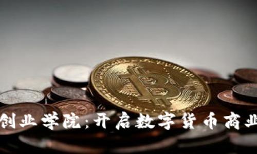 加密货币创业学院：开启数字货币商业的新篇章