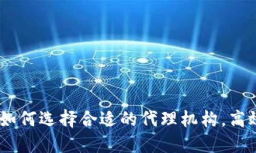 加密货币发售代理：如何选择合适的代理机构，高效助力您的项目成功