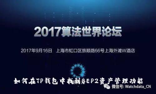 如何在TP钱包中找到BEP2资产管理功能