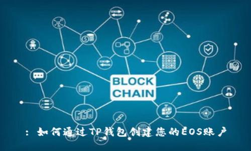 : 如何通过TP钱包创建您的EOS账户